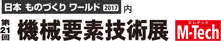 第21回機械要素技術展