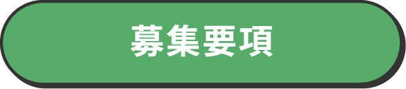 募集要項
