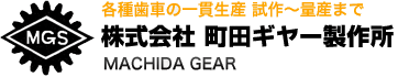株式会社 町田ギヤー製作所 MACHIDA GEAR
