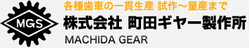 株式会社 町田ギヤー製作所