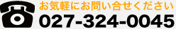 お気軽にお問い合せください 027-324-0045