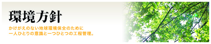 環境方針