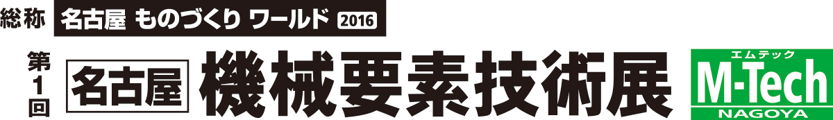 第1回名古屋機械要素技術展