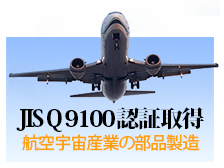 JIS Q 9100認証取得 航空宇宙産業の部品製造