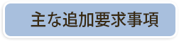 主な追加要求事項