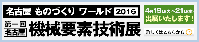 名古屋機械要素技術展