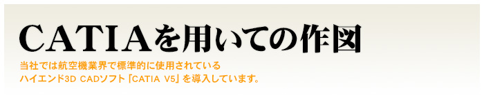 CATIAを用いての作図