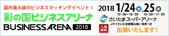 2017年彩の国ビジネスアリーナ