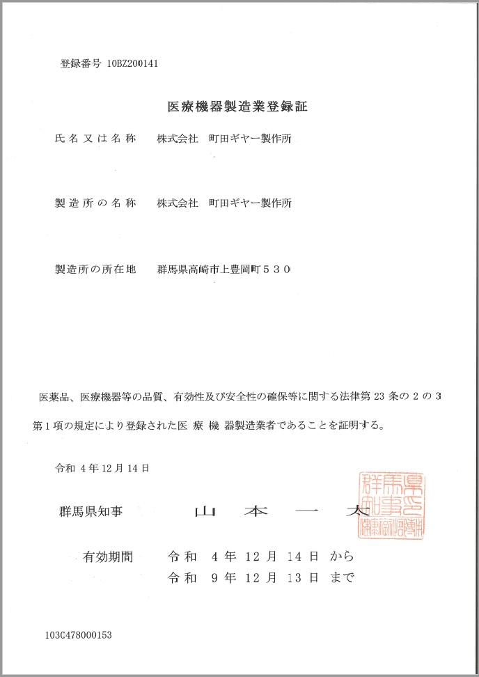 医療機器製造業登録証